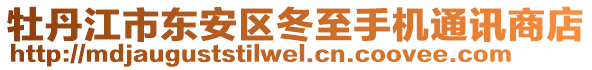 牡丹江市東安區(qū)冬至手機(jī)通訊商店