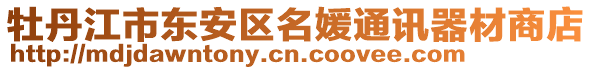 牡丹江市東安區(qū)名媛通訊器材商店