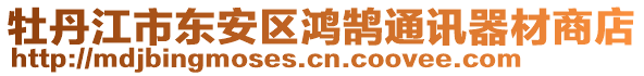 牡丹江市東安區(qū)鴻鵠通訊器材商店
