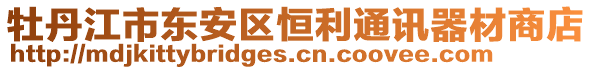 牡丹江市東安區(qū)恒利通訊器材商店