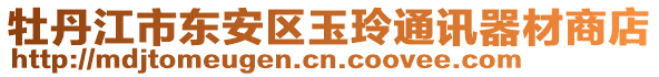 牡丹江市東安區(qū)玉玲通訊器材商店