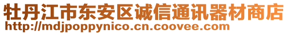 牡丹江市東安區(qū)誠信通訊器材商店