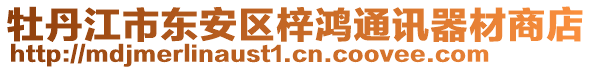 牡丹江市東安區(qū)梓鴻通訊器材商店