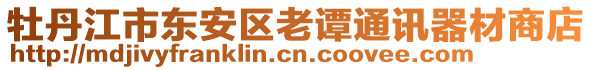 牡丹江市東安區(qū)老譚通訊器材商店