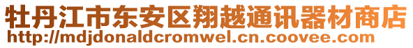 牡丹江市東安區(qū)翔越通訊器材商店