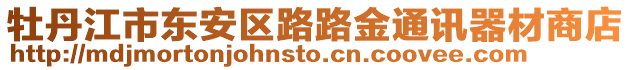 牡丹江市東安區(qū)路路金通訊器材商店