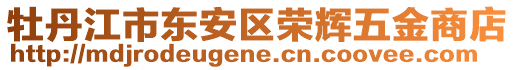 牡丹江市東安區(qū)榮輝五金商店