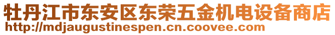 牡丹江市東安區(qū)東榮五金機電設(shè)備商店