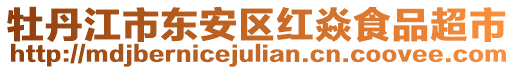 牡丹江市東安區(qū)紅焱食品超市