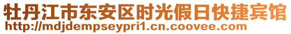 牡丹江市東安區時光假日快捷賓館