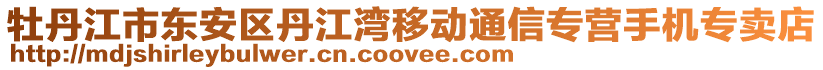 牡丹江市東安區(qū)丹江灣移動通信專營手機專賣店