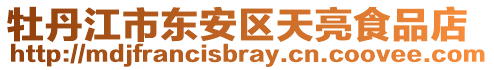 牡丹江市東安區(qū)天亮食品店