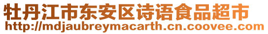 牡丹江市東安區(qū)詩語食品超市