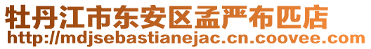 牡丹江市東安區孟嚴布匹店