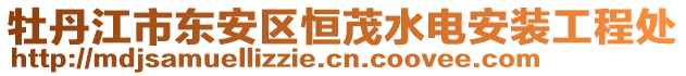 牡丹江市东安区恒茂水电安装工程处