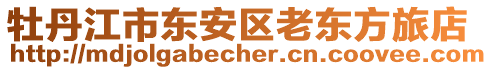 牡丹江市東安區(qū)老東方旅店