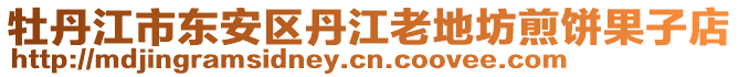 牡丹江市東安區(qū)丹江老地坊煎餅果子店