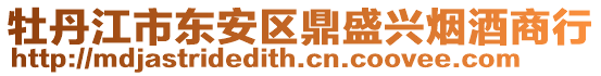 牡丹江市東安區(qū)鼎盛興煙酒商行