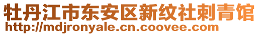 牡丹江市東安區(qū)新紋社刺青館