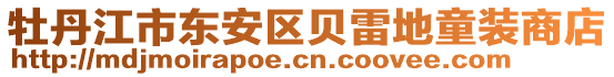 牡丹江市東安區貝雷地童裝商店