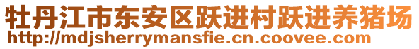 牡丹江市東安區(qū)躍進(jìn)村躍進(jìn)養(yǎng)豬場