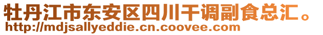 牡丹江市東安區(qū)四川干調(diào)副食總匯。