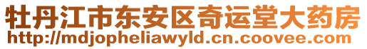 牡丹江市東安區(qū)奇運(yùn)堂大藥房