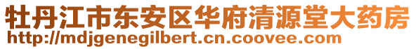 牡丹江市東安區(qū)華府清源堂大藥房