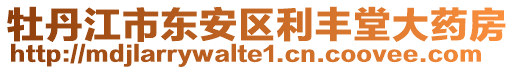 牡丹江市東安區(qū)利豐堂大藥房