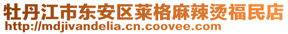 牡丹江市東安區萊格麻辣燙福民店