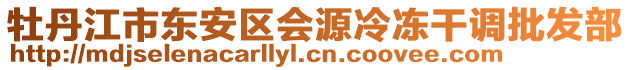 牡丹江市東安區(qū)會源冷凍干調(diào)批發(fā)部