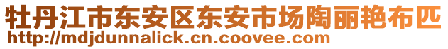 牡丹江市東安區(qū)東安市場陶麗艷布匹