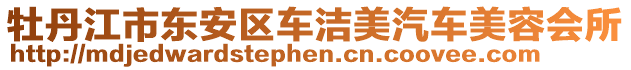 牡丹江市東安區(qū)車潔美汽車美容會(huì)所