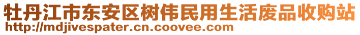 牡丹江市東安區(qū)樹偉民用生活廢品收購站