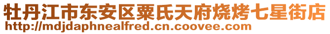 牡丹江市東安區(qū)粟氏天府燒烤七星街店