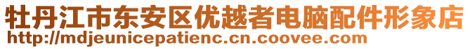 牡丹江市東安區(qū)優(yōu)越者電腦配件形象店