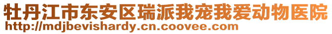 牡丹江市東安區(qū)瑞派我寵我愛動物醫(yī)院