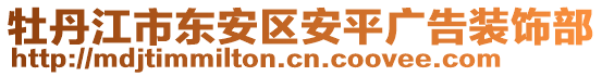 牡丹江市東安區安平廣告裝飾部