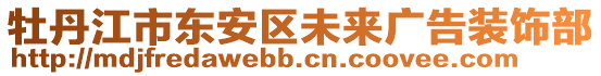 牡丹江市東安區未來廣告裝飾部