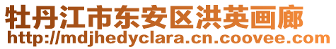 牡丹江市東安區洪英畫廊