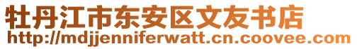 牡丹江市東安區(qū)文友書(shū)店