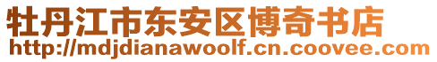 牡丹江市東安區(qū)博奇書店