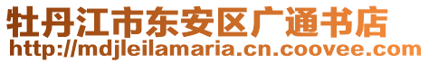 牡丹江市東安區(qū)廣通書店