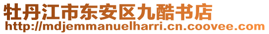 牡丹江市東安區(qū)九酷書店