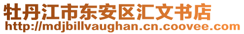 牡丹江市東安區(qū)匯文書店