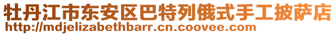 牡丹江市東安區(qū)巴特列俄式手工披薩店