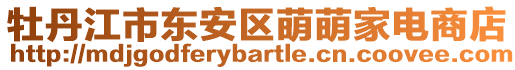 牡丹江市東安區(qū)萌萌家電商店