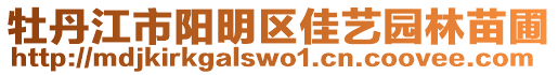 牡丹江市陽明區佳藝園林苗圃