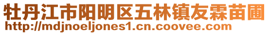 牡丹江市陽明區五林鎮友霖苗圃
