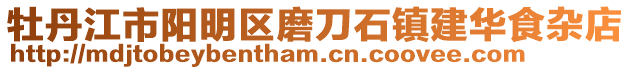 牡丹江市陽明區(qū)磨刀石鎮(zhèn)建華食雜店